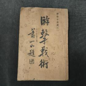 孤本珍品，游击战术，范文澜，林彪，朱德，彭德怀，苏联加仑将军等关于怎样打游击战，林彪的短促突击论，彭德怀的持久战游击战，朱德的一点支撑短促突击战术等。1937年12出版。本书意图为全国抗日战争打游击战提供参考，但是这些文章竟然直接使用红军将领在江西革命根据地与蒋介石的军队打游击战的原文！极其罕见珍贵！