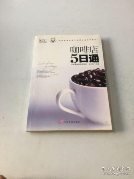 “阿旺开店”系列丛书·中国零售业提升业绩必选培训教材：咖啡店5日通