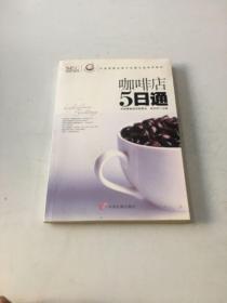 “阿旺开店”系列丛书·中国零售业提升业绩必选培训教材：咖啡店5日通