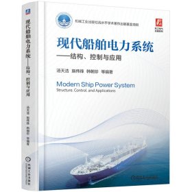 现代船舶电力系统——结构、控制与应用