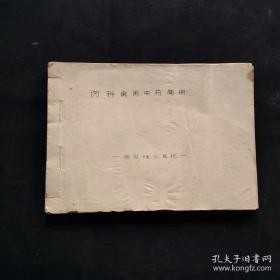 孔网孤本，《伤科常用中药简册》一册完整，需要学习此书内容的朋友，可以留言告知。