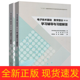 电子技术基础 数字部分教材+练习共2册