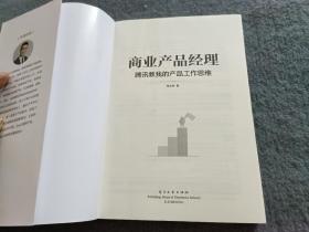 商业产品经理——腾讯教我的产品工作思维