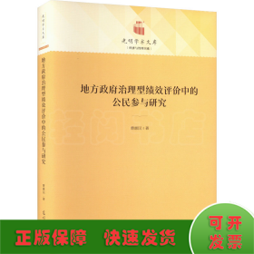 地方政府治理型绩效评价中的公民参与研究