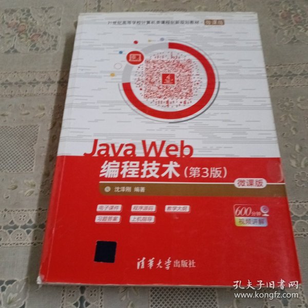 JavaWeb编程技术（第3版微课版）