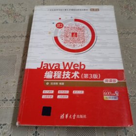 JavaWeb编程技术(第3版微课版)