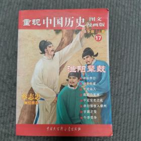 重现中国历史.渔阳鼙鼓（17）