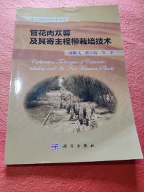 肉苁蓉栽培技术丛书：管花肉苁蓉及其寄主柽柳栽培技术