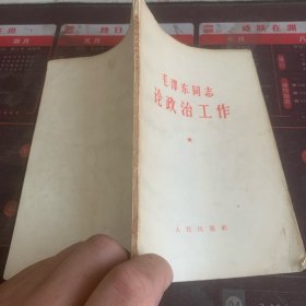 毛泽东同志 论政治工作