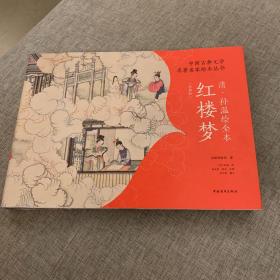 中国古典文学名著名家绘本丛书：清·孙温绘全本红楼梦（⭐⭐⭐西西弗定制刷边版）