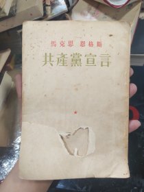 马克思恩格斯共产党宣言1955年，封皮坏了。