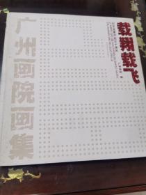 载翔载飞 纪念改革开放30周年全国美术作品展