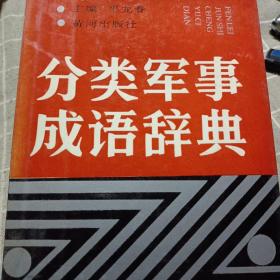 分类军事成语辞典(精装)