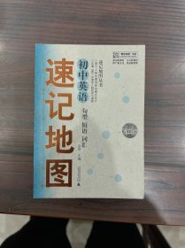 “概念地图”书系·速记地图丛书：初中物理，初中思想品德，初中历史，初中生物，初中语文名篇名句，初中地理，初中化学，初中英语语法，初中英语句型短语词汇（9本合售）