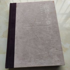 湘博志2011