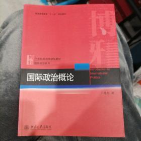 普通高等教育“十二五”规划教材·21世纪政治学规划教材·国际政治系列：国际政治概论