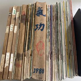 气功杂志1980创刊号-1991年   《1980创刊号+1983全年+1984年全年+1985年第4期第5期+1986年全年+1987年第1-3期+7-12期+1988年全年1-12期+1989年全1-12期缺9+1990年1.2.3.5.6.7.8.12期+1991年2.4.5.6期》  品相好收藏品