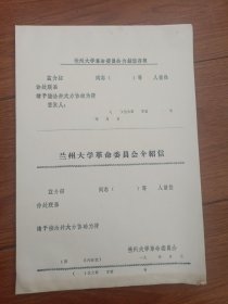 兰州大学革命委员会介绍信（共54张）