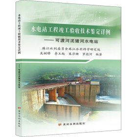 水电站工程竣工验收技术鉴定详例——可渡河泥猪河水电站