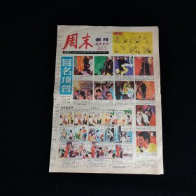 周末画报 1981年9月26日 国庆专刊 1-4版