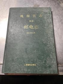 桃源县志第十卷邮电志1991年8月