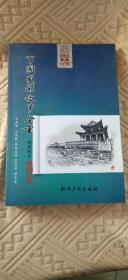 中国民间故事全书河南商丘睢阳区卷