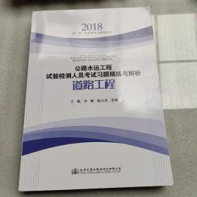 公路水运工程试验检测人员考试习题精练与解析 道路工程