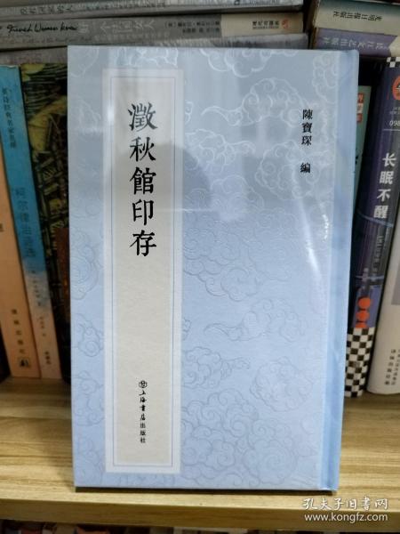 澂秋馆印存