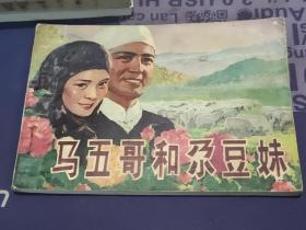 马五哥和尕豆妹