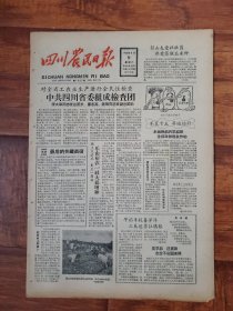 四川农民日报1958.8.9