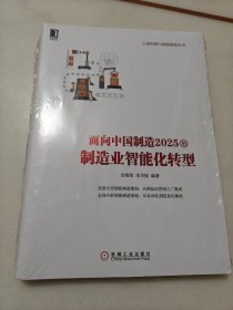 面向中国制造的制造业智能化转型