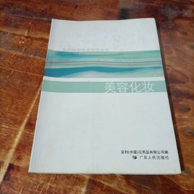 美容化妆 广东人民出版社
