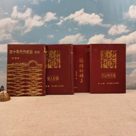 礼包：台湾东大版 姜穆《三十年代作家論續集》（漆布精装，一版一印）自然旧 + 台湾东大版 童山《天山明月集》（漆布精装，一版一印）1995年版 + 台湾东大版 马哲儒《樹人存稿》（漆布精装）1995年版+台湾东大版 马哲儒《牆頭的梯子》（漆布精装）2003年版