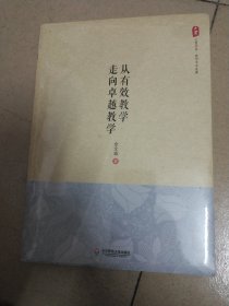 大夏书系·从有效教学走向卓越教学