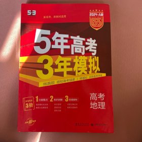 曲一线 2015 B版 5年高考3年模拟 高考地理(新课标专用)