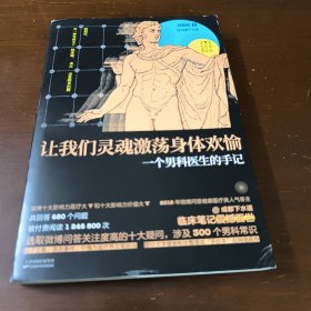 让我们灵魂激荡身体欢愉：一个男科医生的手记