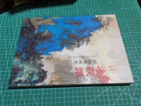 沧海观澜 : 刘海粟画集