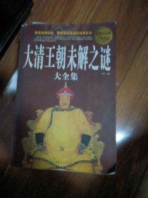 大清王朝未解之谜大全集（超值图文白金版）