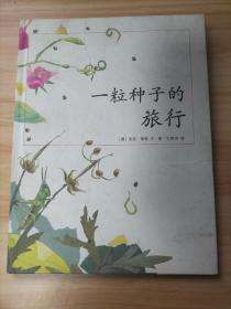 一粒种子的旅行