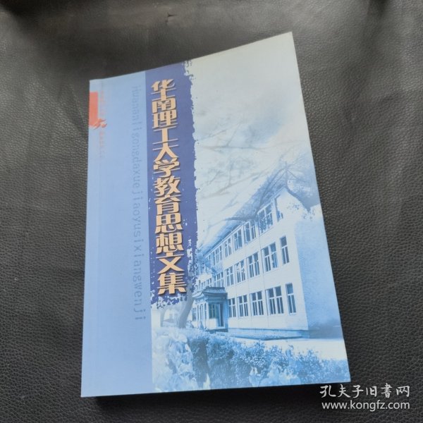 华南理工大学教育思想文集