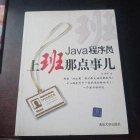 Java程序员，上班那点事儿