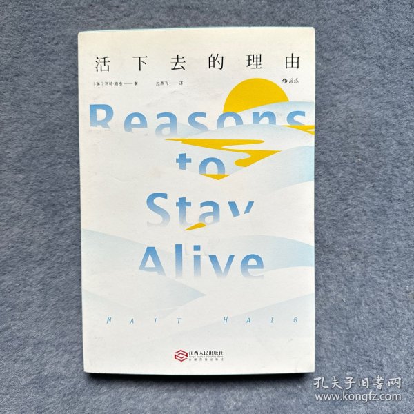 活下去的理由 Reasons to Stay Alive