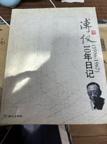 溥仪10年日记1956-1967