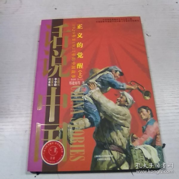 话说中国·正义的觉醒（上）：1929年至1937年的中国故事民国2上