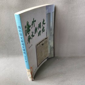 海外华文新闻史研究普通图书/法律9787501139439