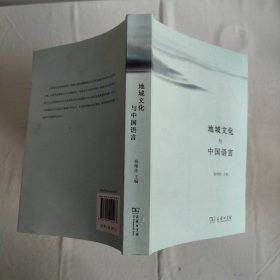 地域文化与中国语言