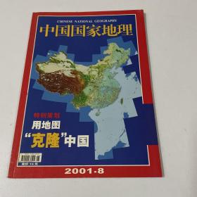 中国国家地理2001 8