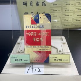 大学英语1-4级词汇手边书