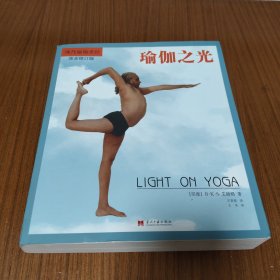 瑜伽之光：现代瑜伽圣经