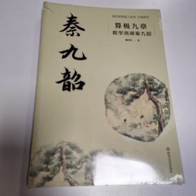 算极九章：数学高峰秦九韶